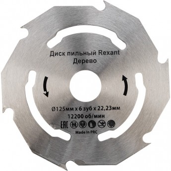 Диск пильный REXANT 125 мм х 6 зуб х 22.23 мм Диск пильный REXANT 125 мм х 6 зуб х 22.23 мм