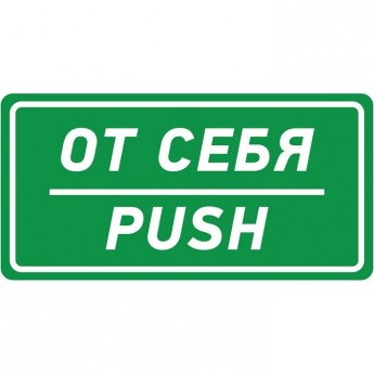 Наклейка информационный знак REXANT ОТ СЕБЯ 150х300 мм
