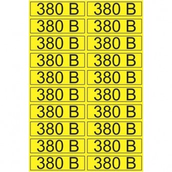 Наклейка REXANT знак электробезопасности «380 В» 15х50 мм (20 шт на листе)