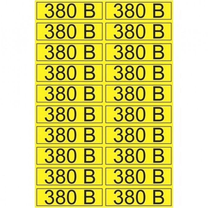 Наклейка REXANT знак электробезопасности «380 В» 15х50 мм (20 шт на листе) 56-0008-1 Наклейка REXANT знак электробезопасности «380 В» 15х50 мм (20 шт на листе) 56-0008-1