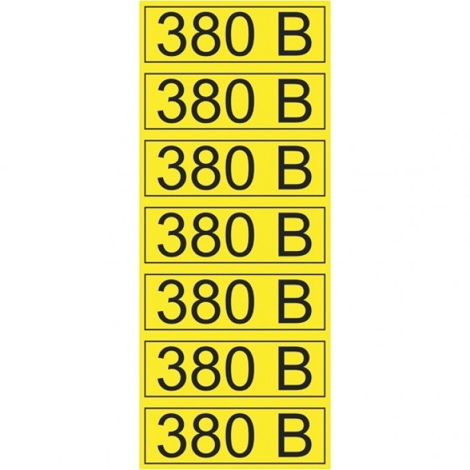 Наклейка REXANT знак электробезопасности «380 В» 35х100 мм (7шт на листе) 56-0008-2 Наклейка REXANT знак электробезопасности «380 В» 35х100 мм (7шт на листе) 56-0008-2