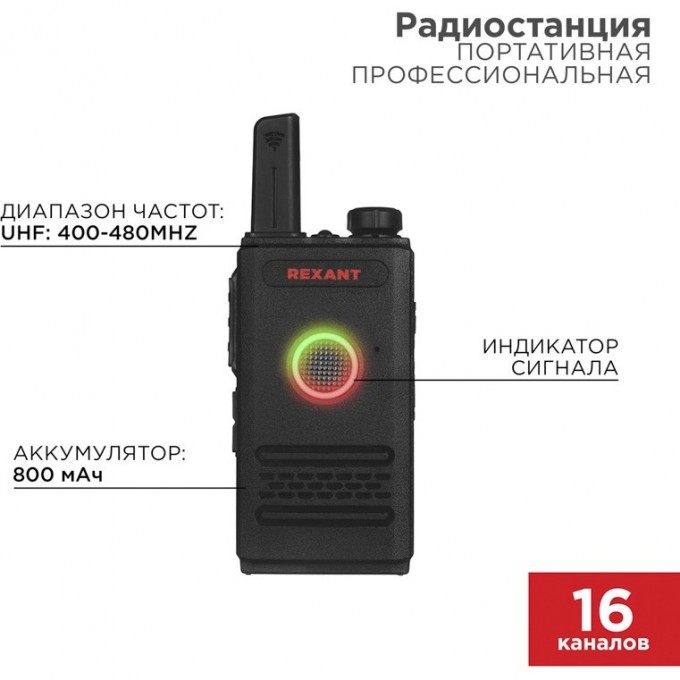 Портативная профессиональная радиостанция REXANT R-1 46-0871 Портативная профессиональная радиостанция REXANT R-1 46-0871